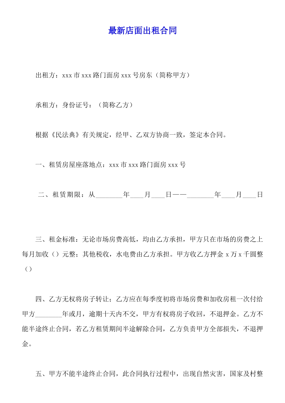 最新店面出租合同_第1页