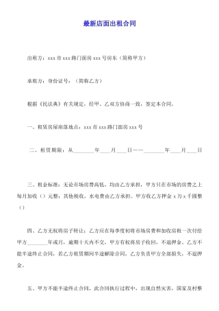 最新店面出租合同