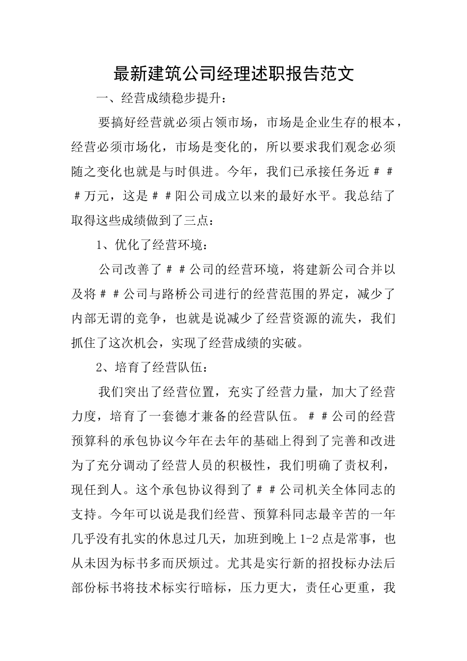 最新建筑公司经理述职报告范文_第1页