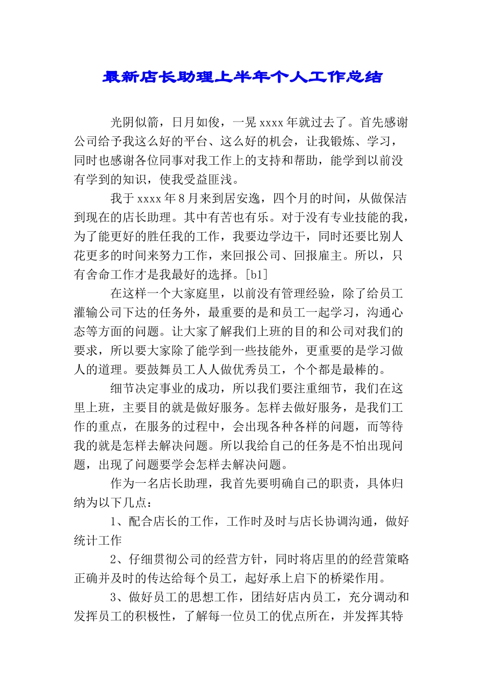 最新店长助理上半年个人工作总结_第1页