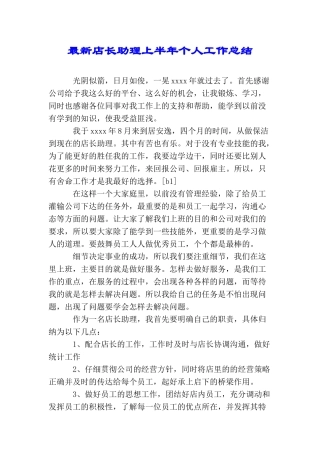 最新店长助理上半年个人工作总结