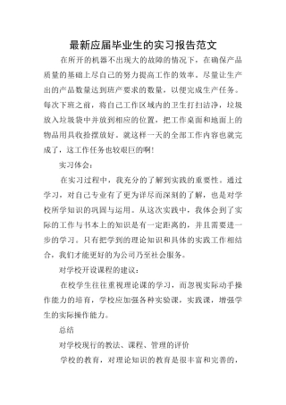 最新应届毕业生的实习报告范文