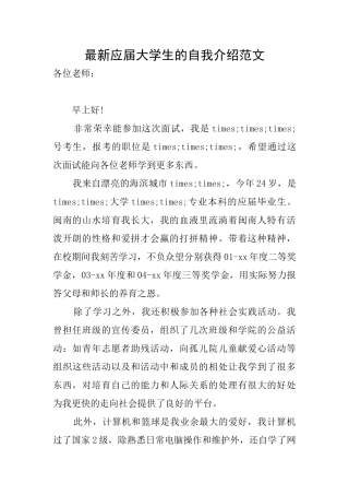 最新应届大学生的自我介绍范文