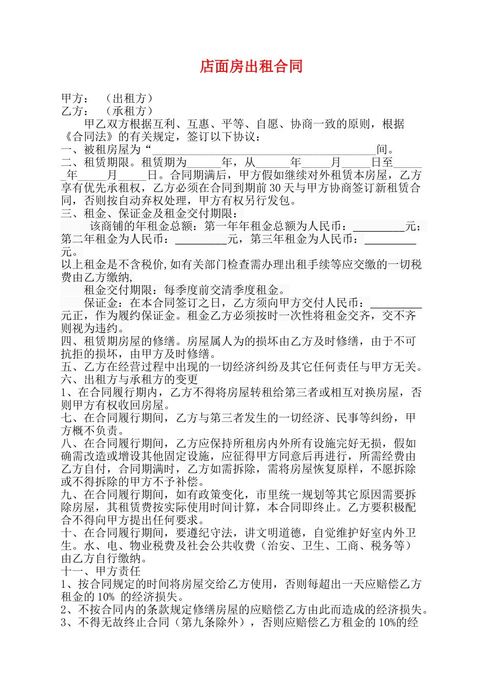最新店面出租合同_第1页