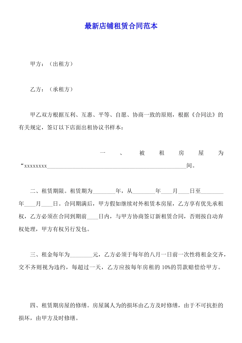 最新店铺租赁合同范本_第1页