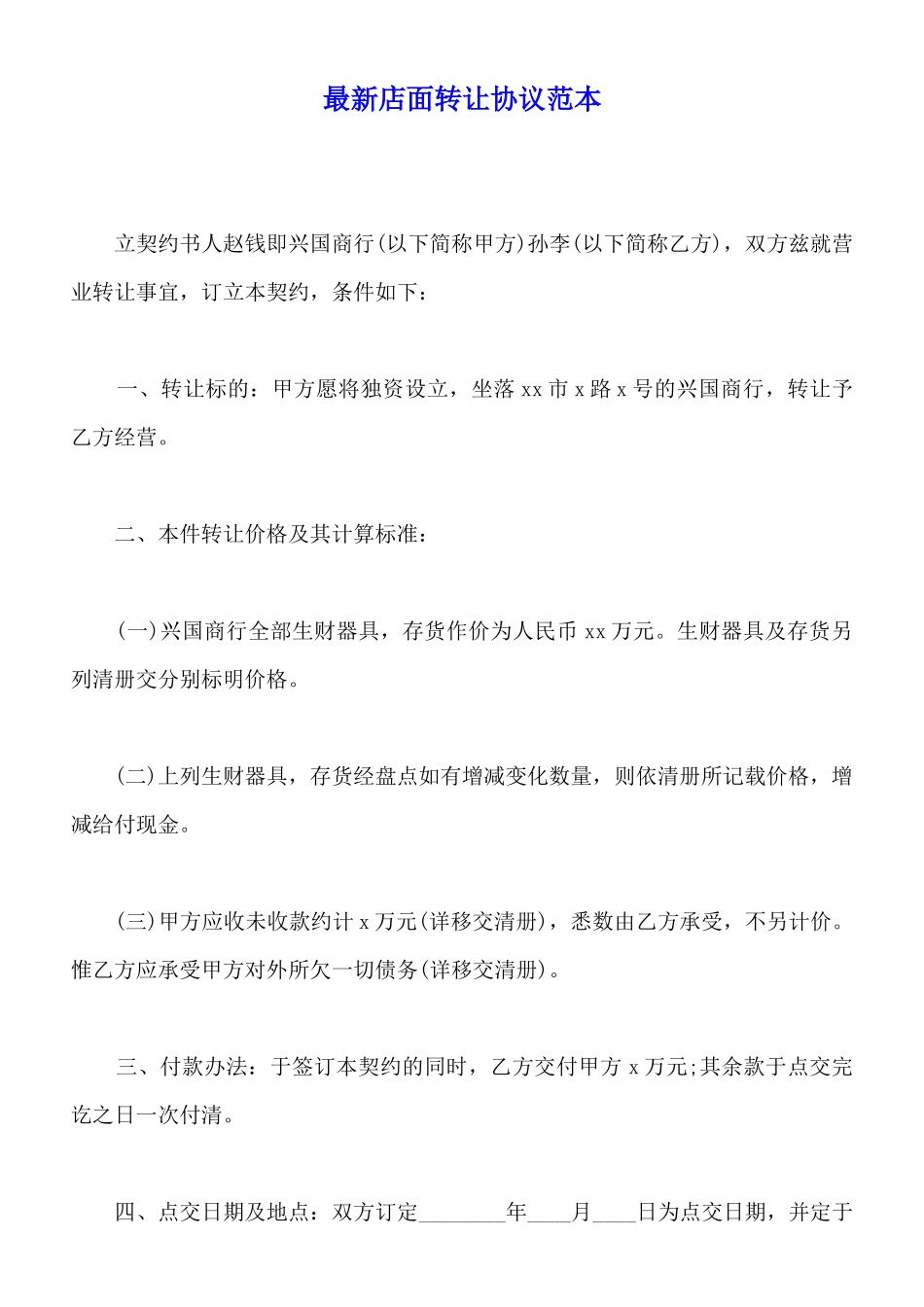 最新店面转让协议范本_第1页