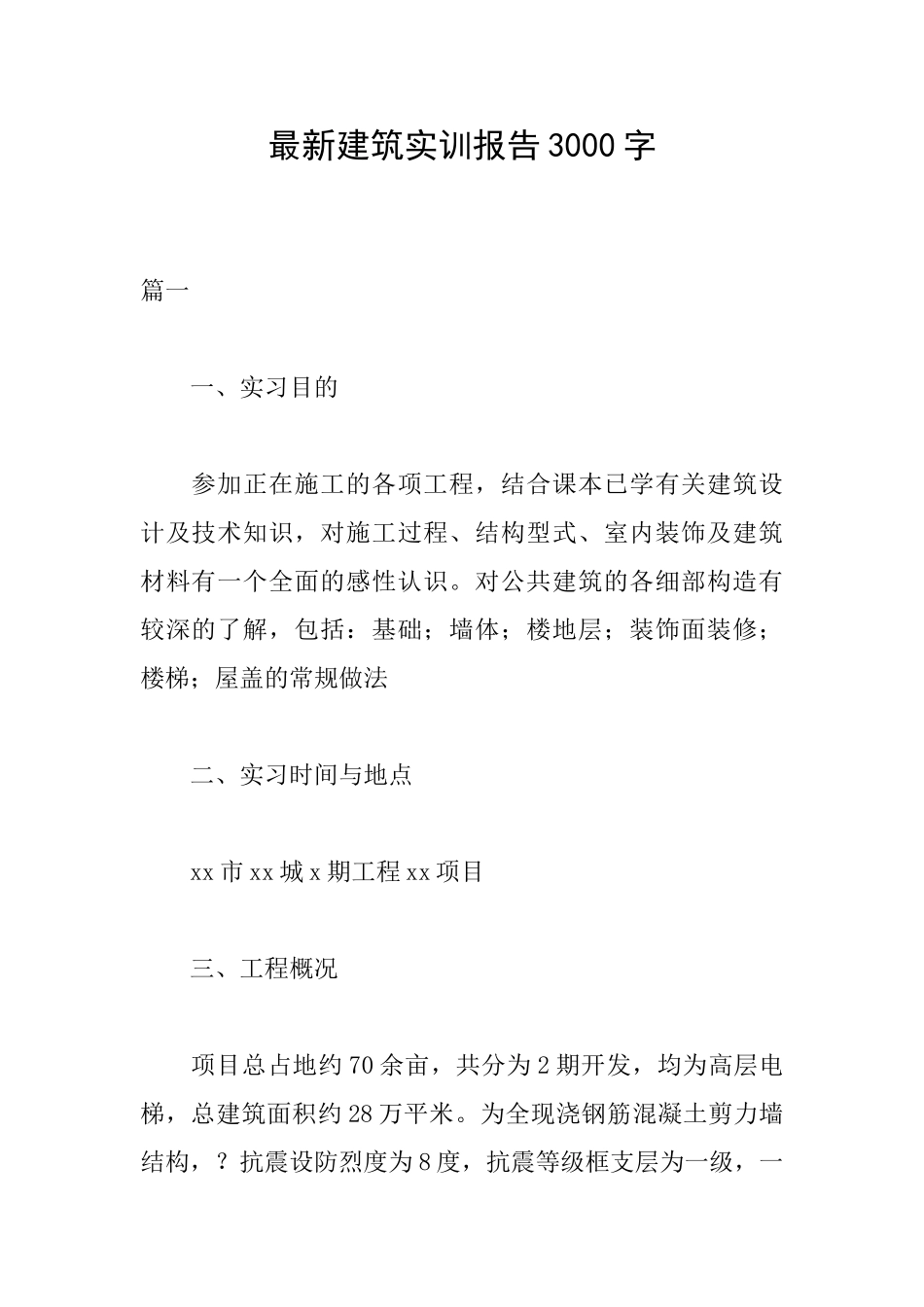 最新建筑实训报告3000字_第1页