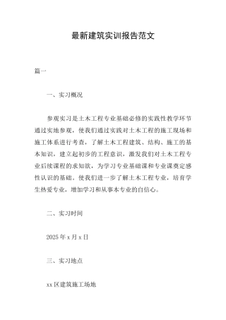 最新建筑实训报告范文