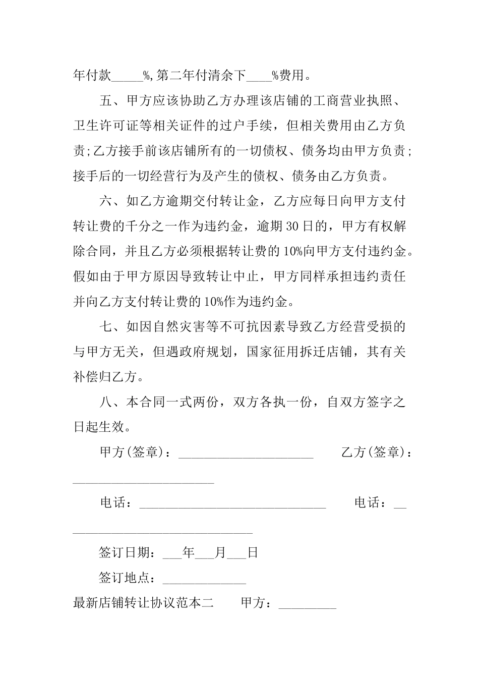 最新店铺转让协议范本3篇_第2页