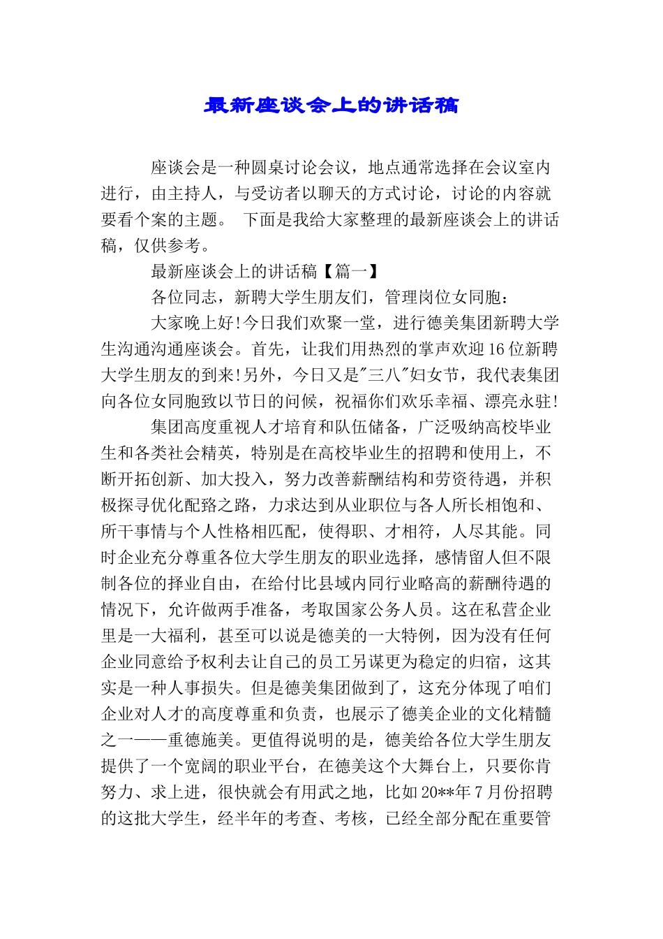 最新座谈会上的讲话稿_第1页