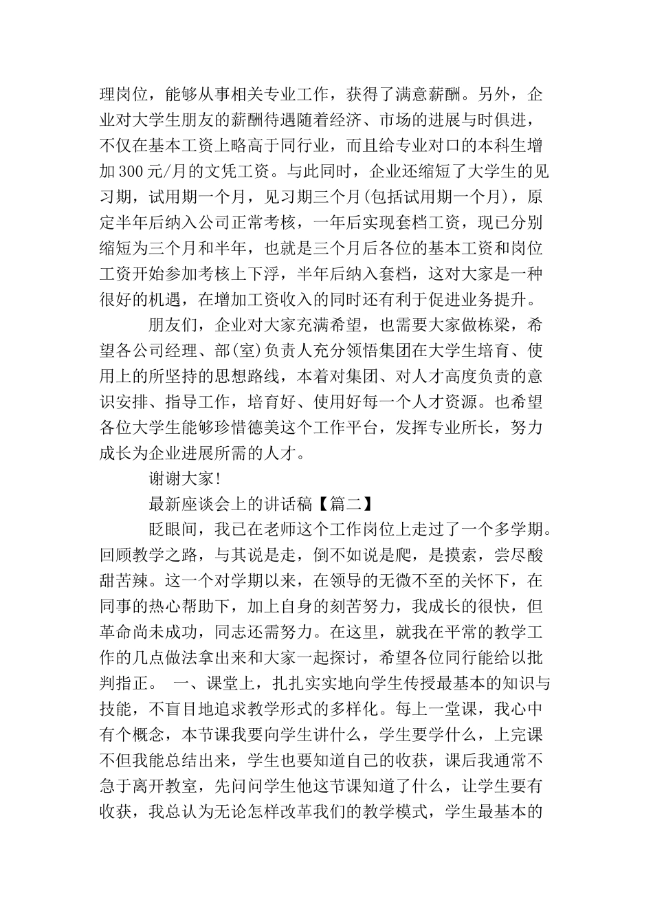 最新座谈会上的讲话稿_第2页