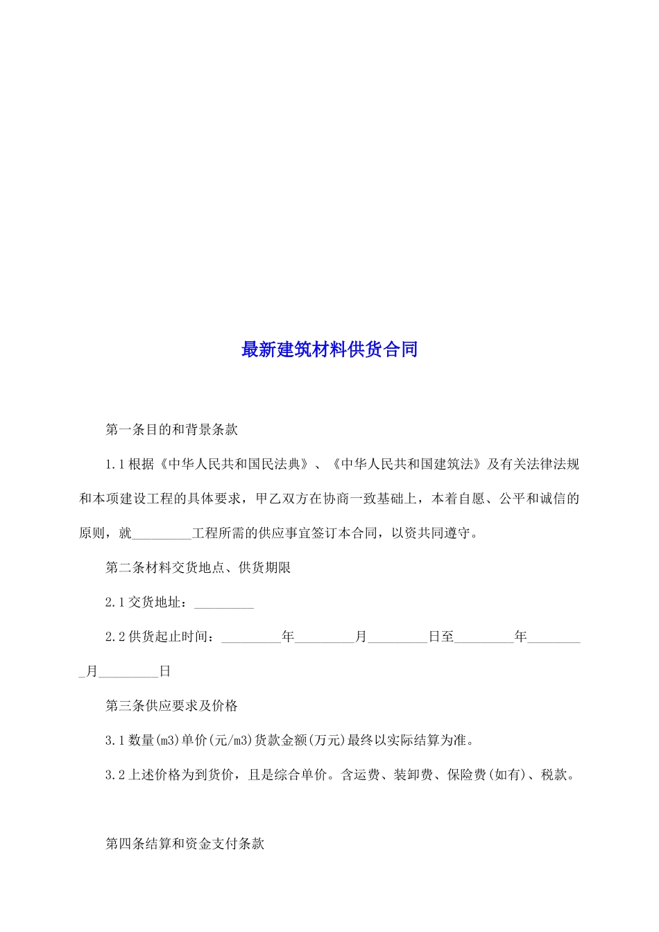 最新建筑材料供货合同_第2页