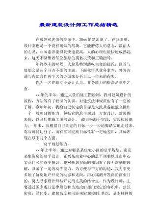 最新建筑设计师工作总结精选