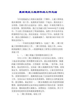 最新建筑工程师年终工作总结