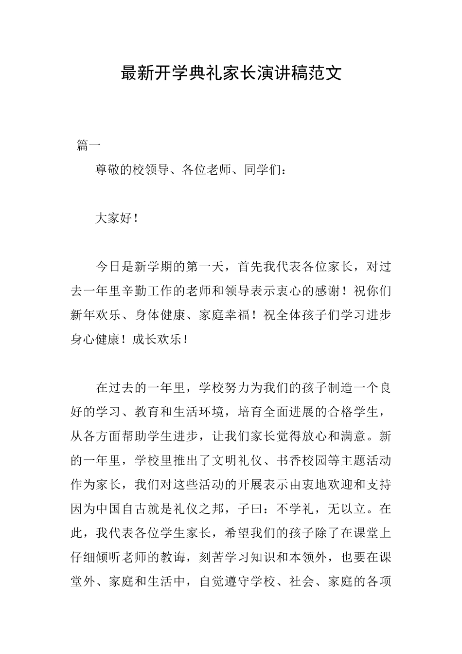 最新开学典礼家长演讲稿范文_第1页
