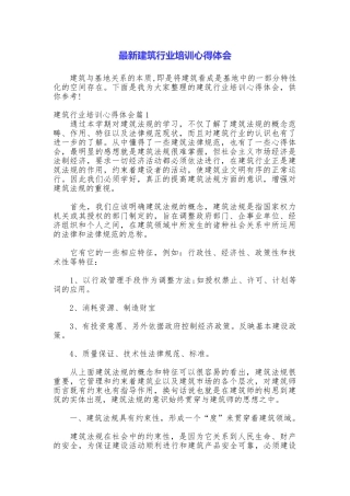 最新建筑行业培训心得体会