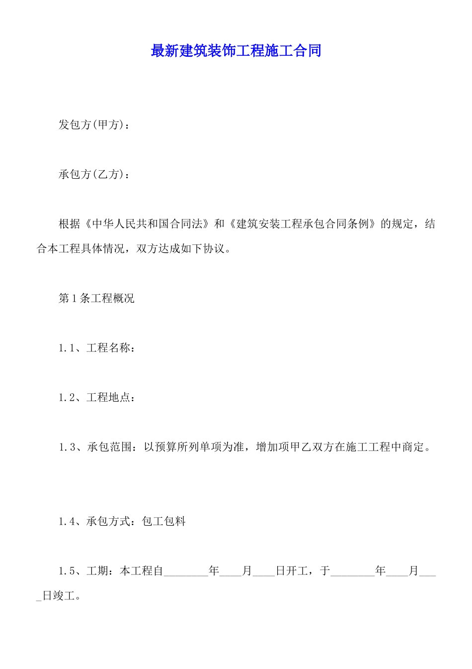 最新建筑装饰工程施工合同_第1页