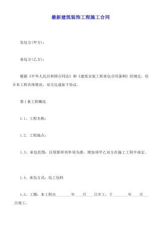 最新建筑装饰工程施工合同