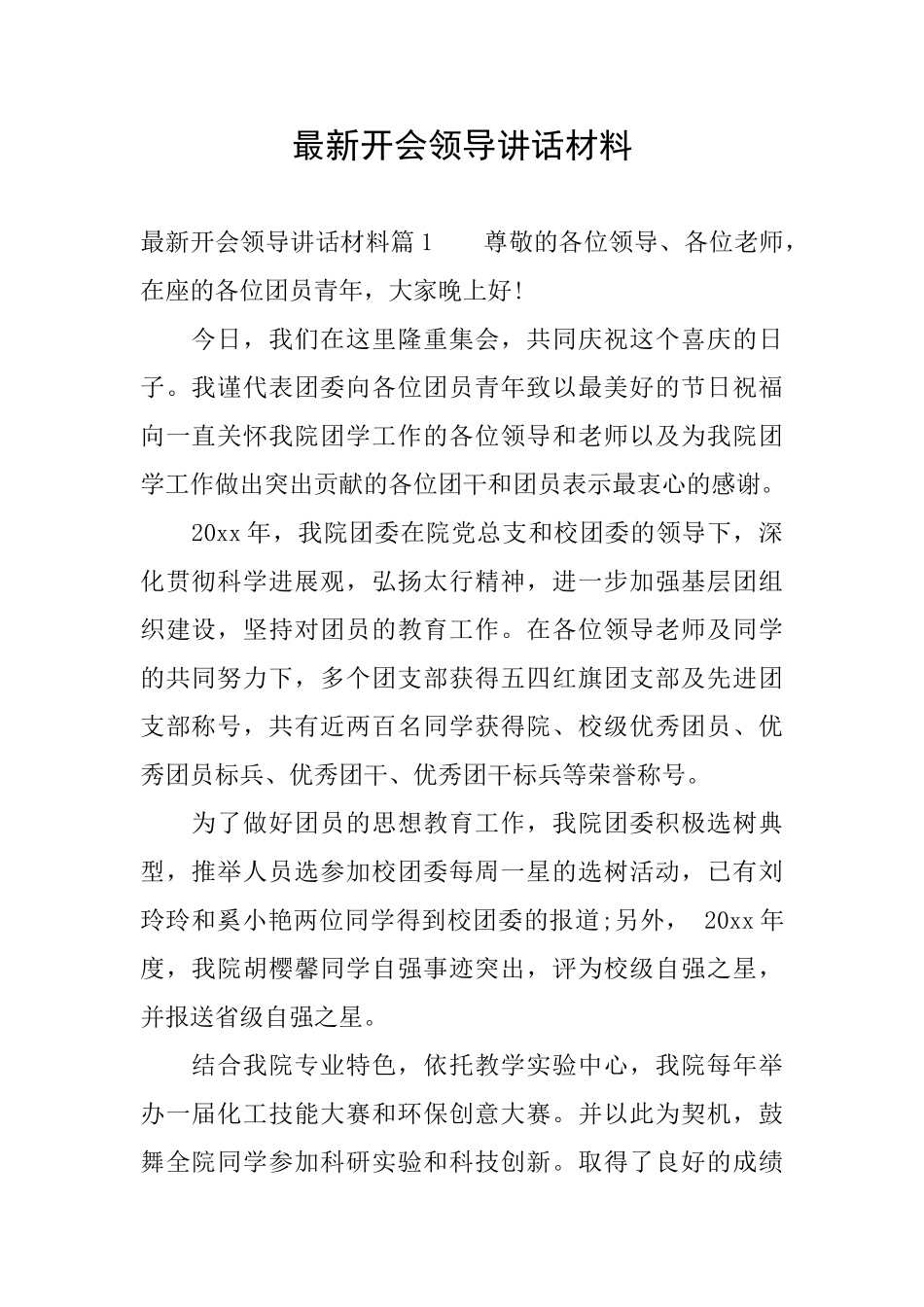 最新开会领导讲话材料_第1页