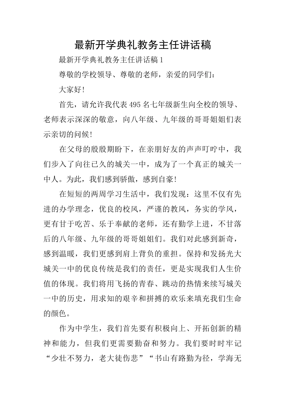 最新开学典礼教务主任讲话稿_第1页