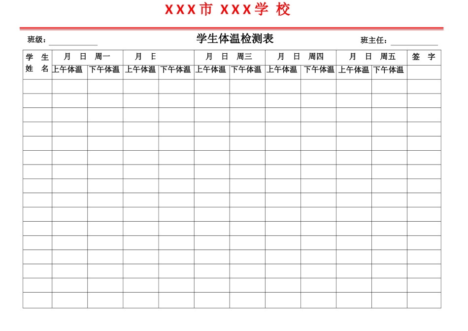 最新开学复课学生体温登记表模板最新_第1页