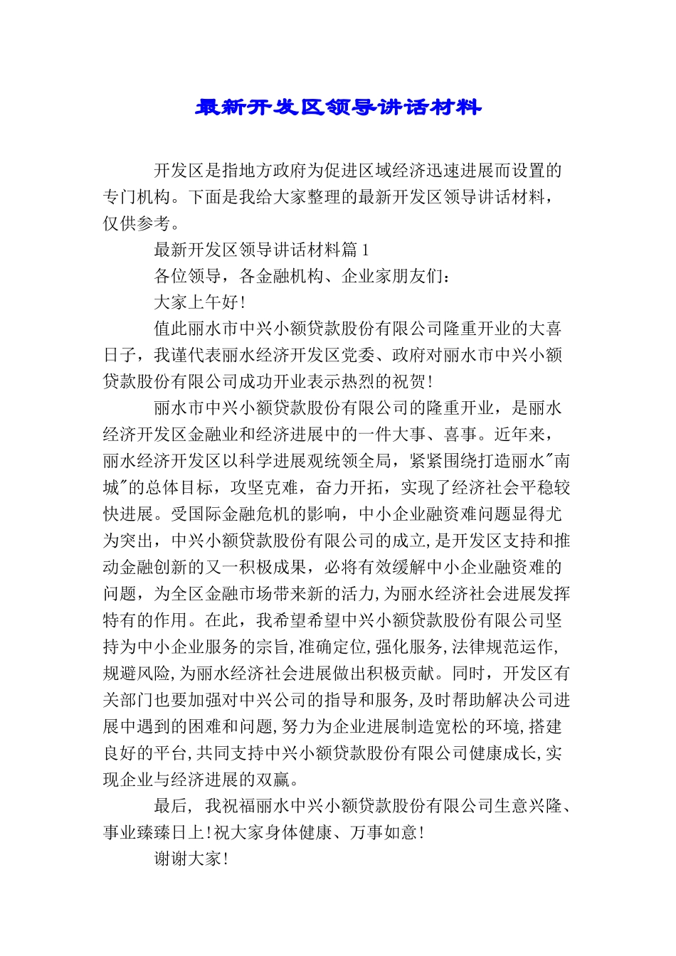 最新开发区领导讲话材料_第1页