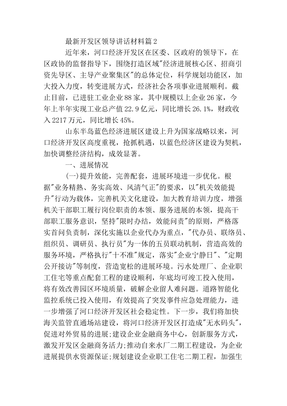 最新开发区领导讲话材料_第2页