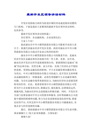 最新开发区领导讲话材料