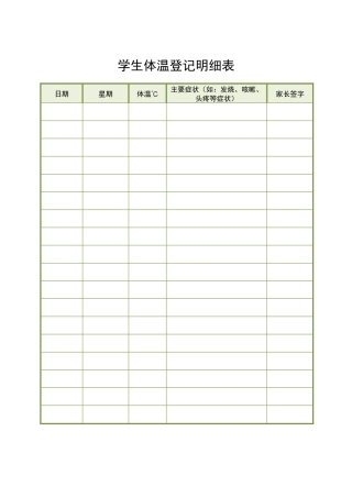 最新开学学生体温登记表最新