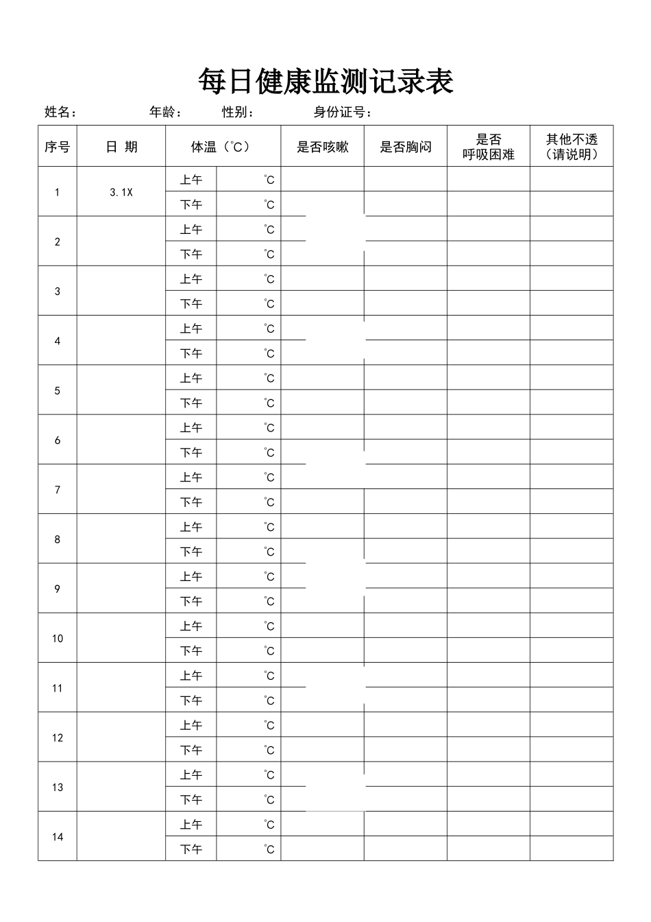 最新开学学生健康监测体温记录表最新_第1页