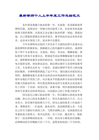 最新律师个人上半年度工作总结范文