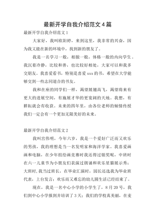 最新开学自我介绍范文4篇