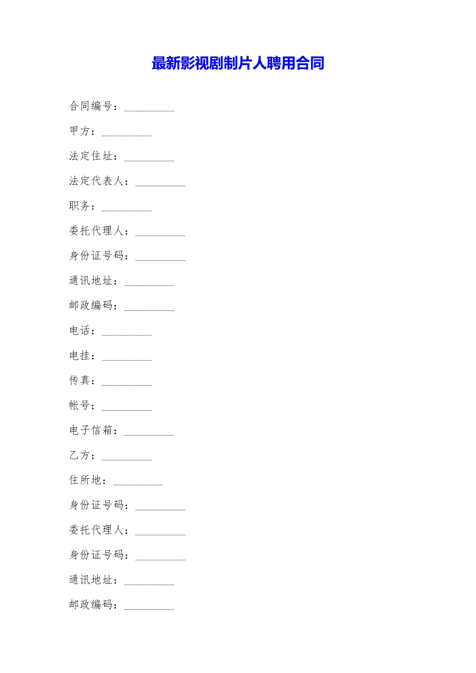 最新影视剧制片人聘用合同——范本_第1页