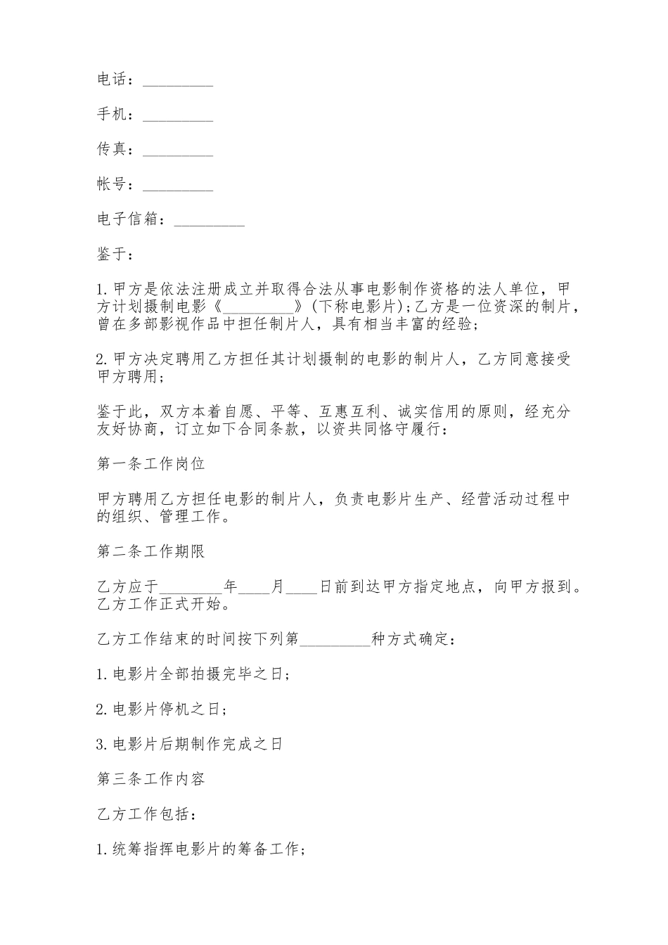 最新影视剧制片人聘用合同——范本_第2页