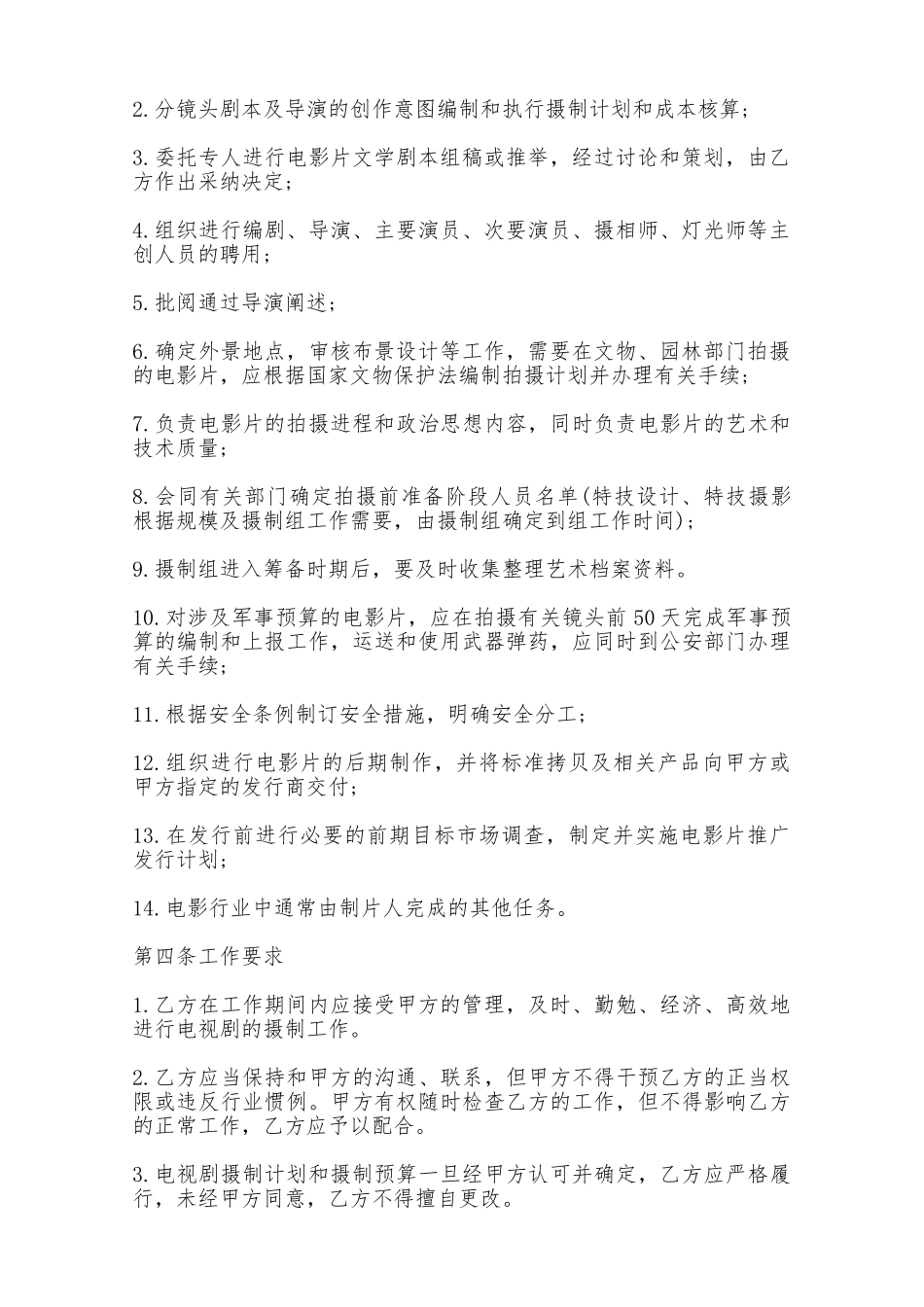 最新影视剧制片人聘用合同——范本_第3页