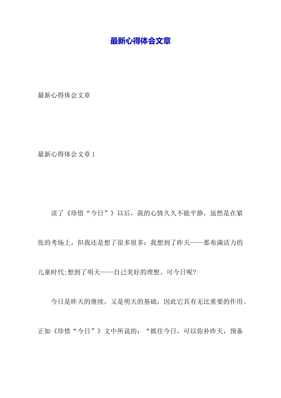 最新心得体会文章_第1页