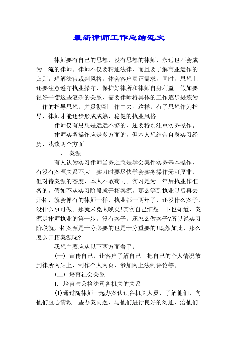 最新律师工作总结范文_第1页
