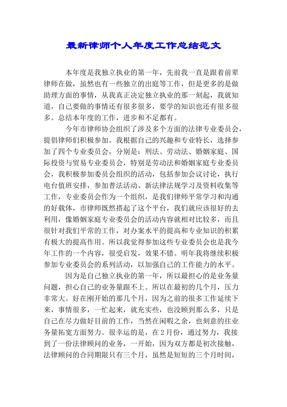 最新律师个人年度工作总结范文_第1页