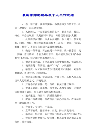 最新律师助理年度个人工作总结