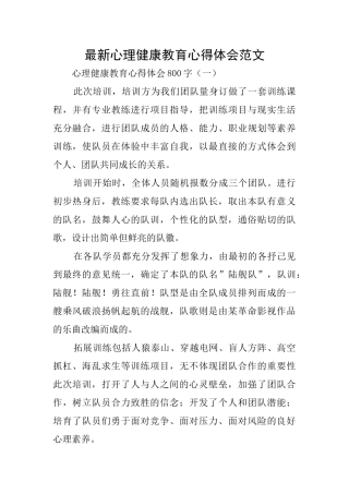 最新心理健康教育心得体会范文