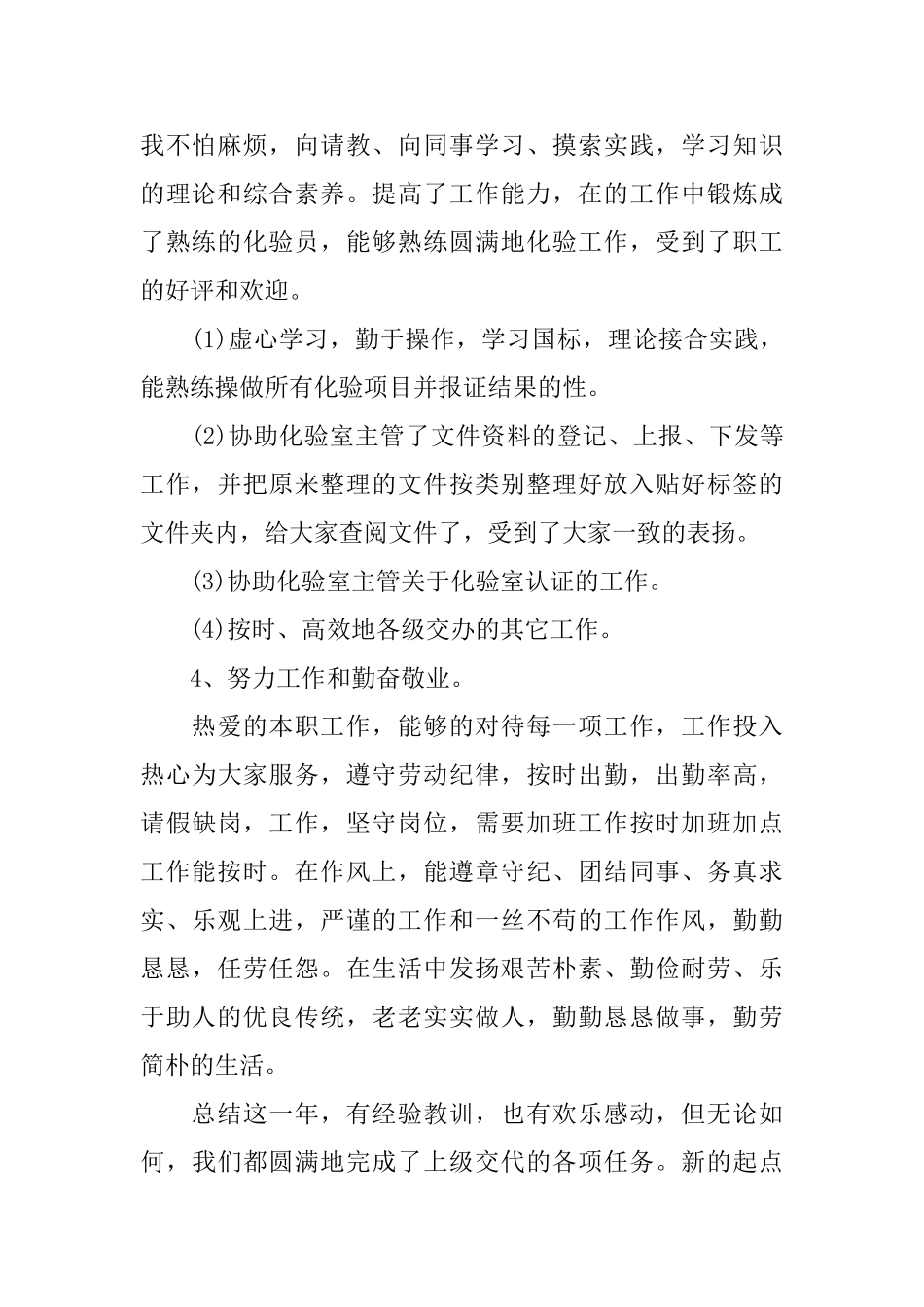 最新微生物实验室的化验员个人工作总结范文_第2页