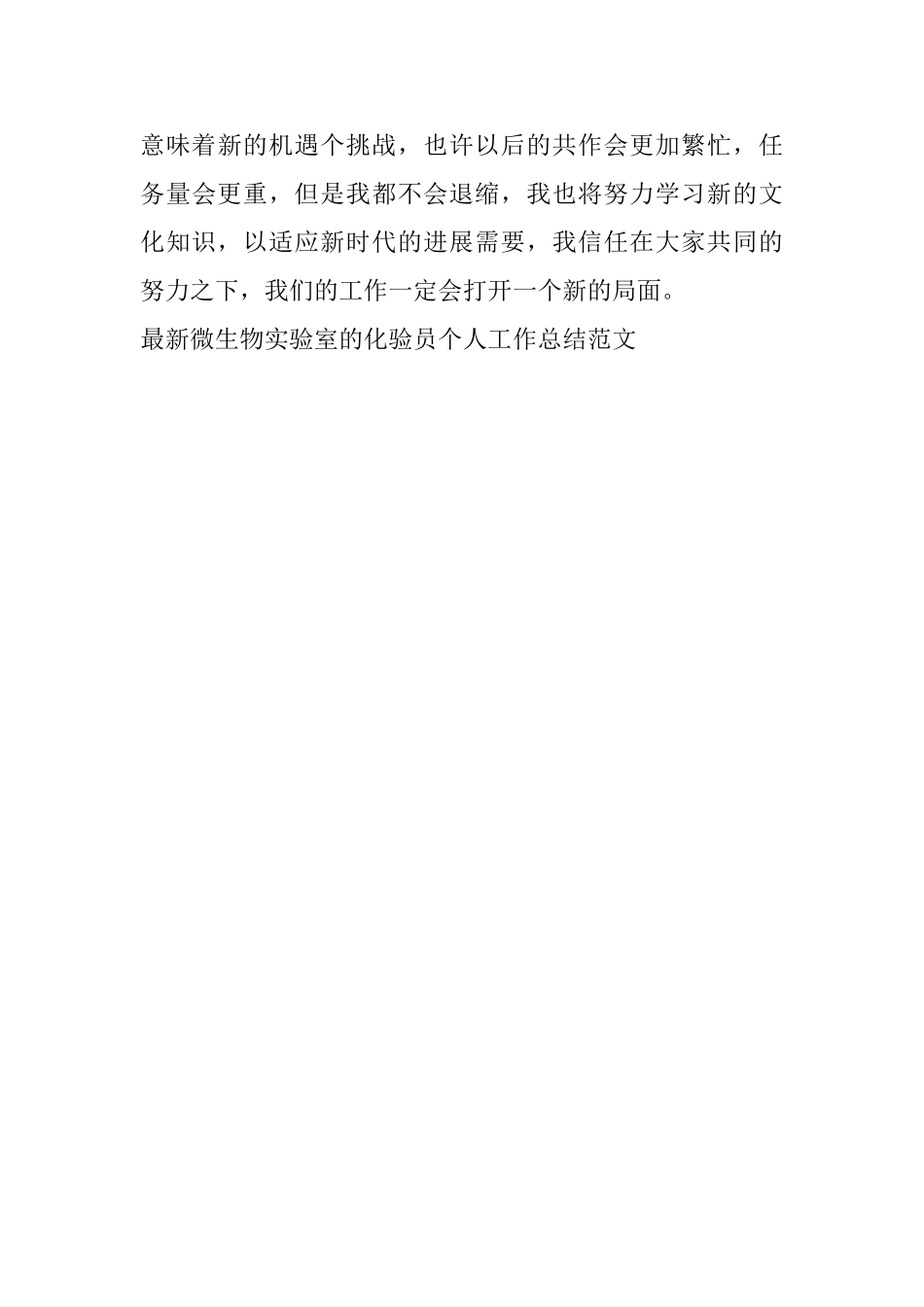 最新微生物实验室的化验员个人工作总结范文_第3页