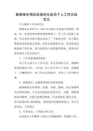 最新微生物实验室的化验员个人工作总结范文