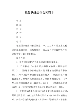 最新快递合作合同范本