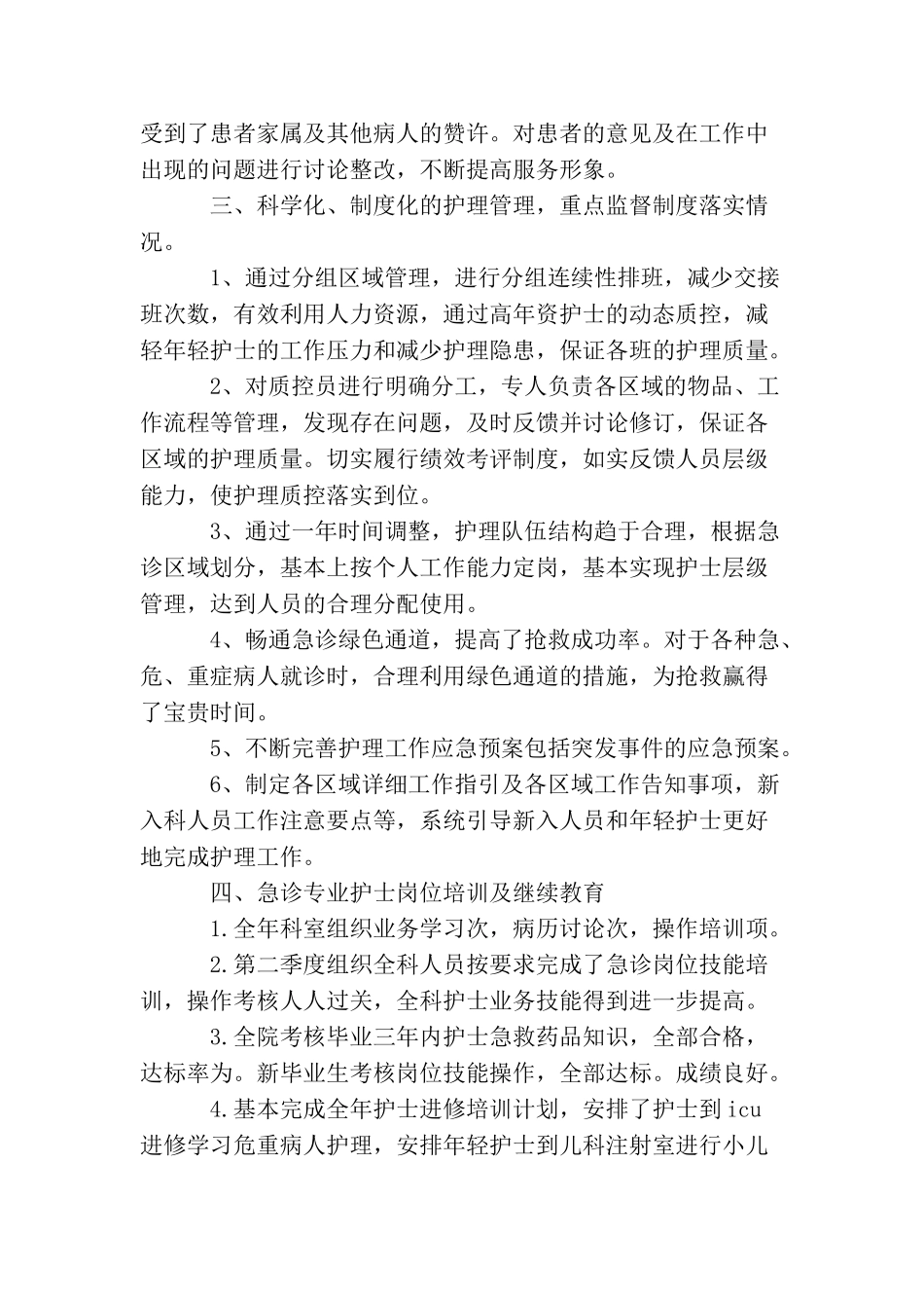 最新急诊科护师年底个人工作总结_第2页