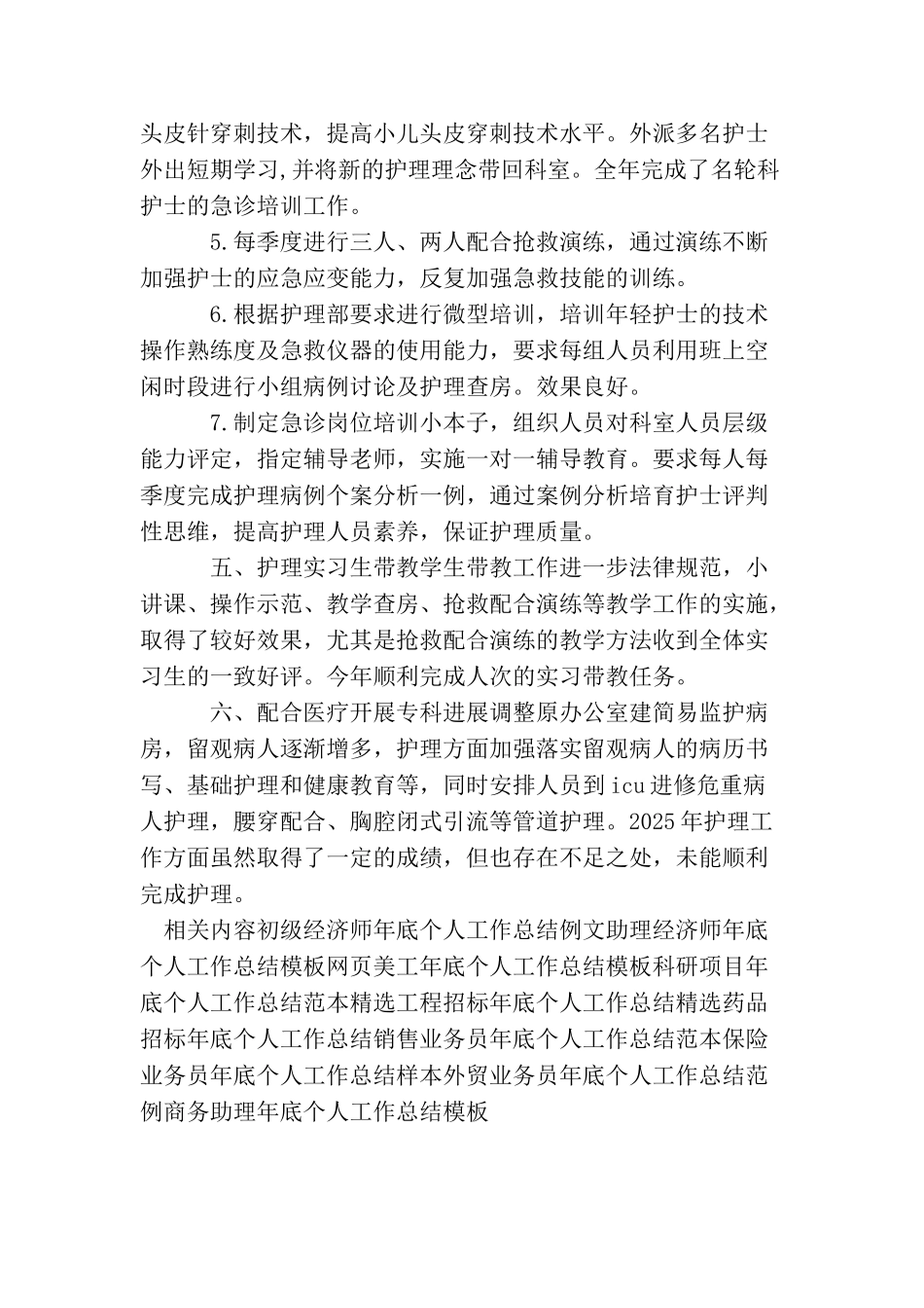 最新急诊科护师年底个人工作总结_第3页
