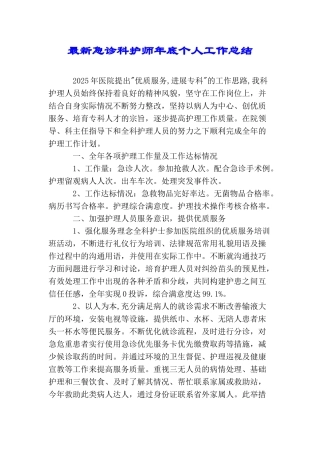 最新急诊科护师年底个人工作总结