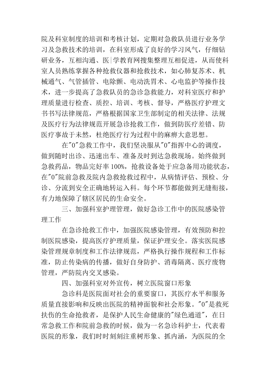最新急诊科护理年底个人工作总结_第2页