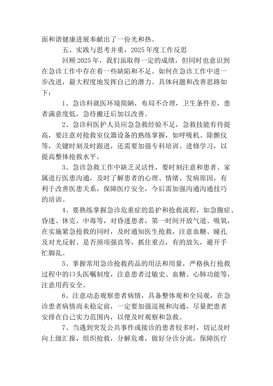 最新急诊科护理年底个人工作总结_第3页