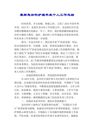 最新急诊科护理年底个人工作总结